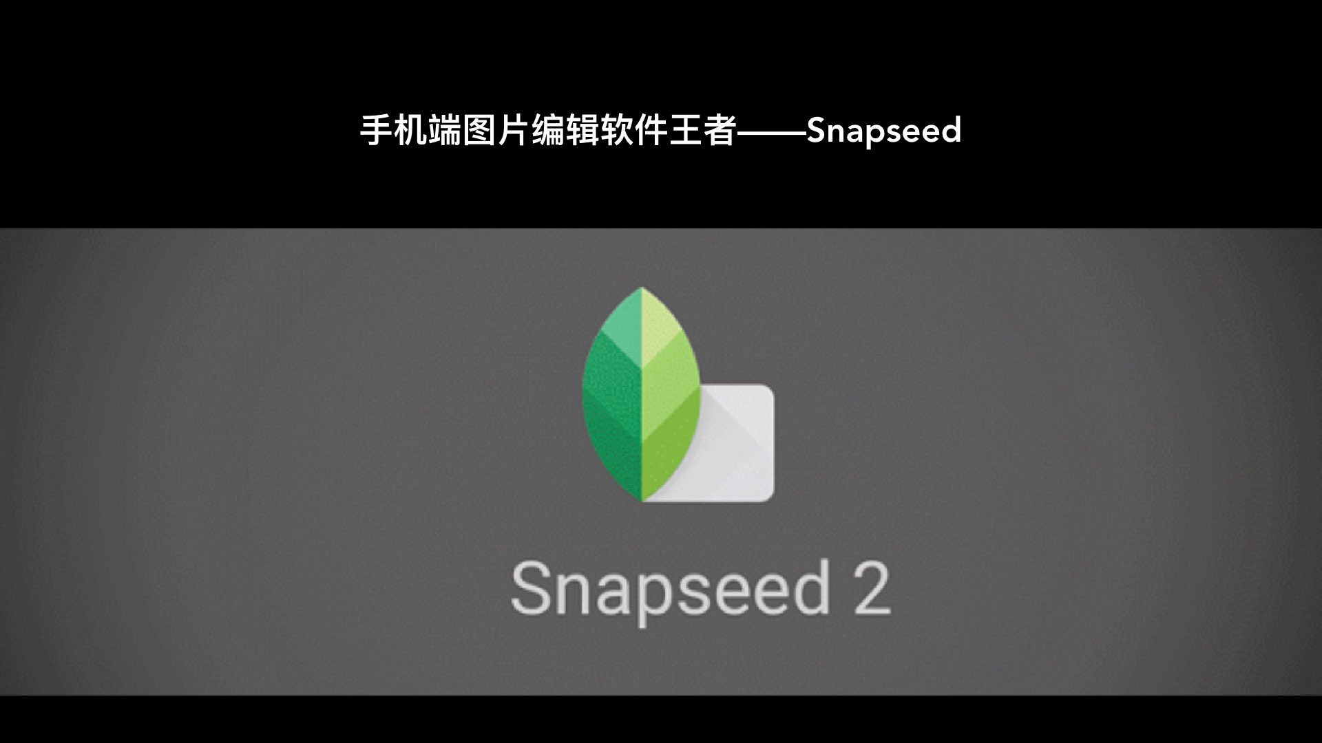 【captain带你飞】化腐朽为神奇,snapseed图片编辑教程